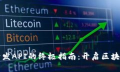获取TP钱包开发API的终极指
