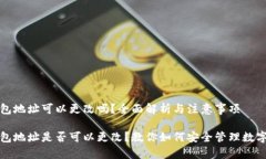 tP钱包地址可以更改吗？全
