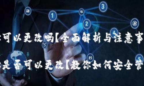 tP钱包地址可以更改吗？全面解析与注意事项

tP钱包地址是否可以更改？教你如何安全管理数字资产
