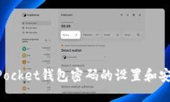 TokenPocket钱包密码的设置和