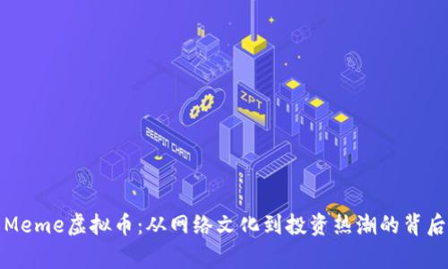 探索Meme虚拟币：从网络文化到投资热潮的背后故事