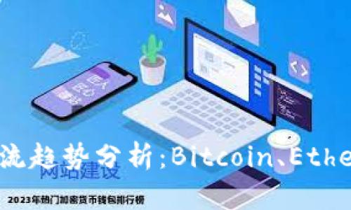2023年度虚拟币主流趋势分析：Bitcoin、Ethereum及其潜力币种