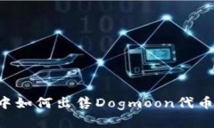 在TP钱包中如何出售Dogmo