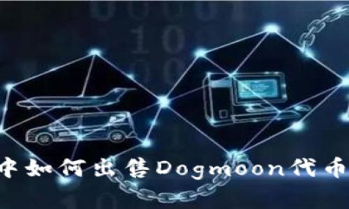 在TP钱包中如何出售Dogmoon代币：全面指南