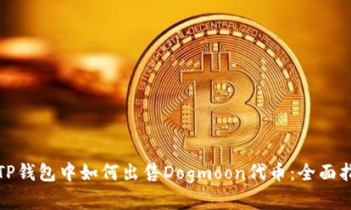 在TP钱包中如何出售Dogmoon代币：全面指南