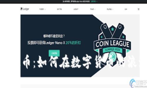探秘七彩币虚拟币：如何在数字货币的浪潮中稳操胜券