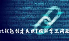 TokenPocket钱包创建失败？揭
