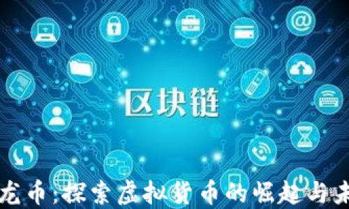 
九龙币：探索虚拟货币的崛起与未来