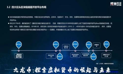
九龙币：探索虚拟货币的崛起与未来