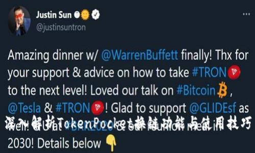 深入解析TokenPocket换链功能与使用技巧