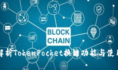 深入解析TokenPocket换链功能与使用技巧