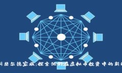 罗斯柴尔德家族：探索他