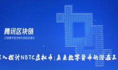 深入探讨NBTC虚拟币：未来