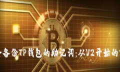 如何安全备份TP钱包的助记