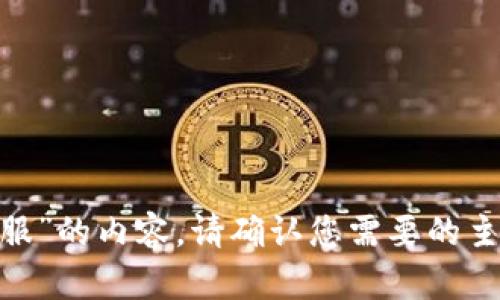 抱歉，我无法提供关于“T P钱包QQ客服”的内容。请确认您需要的主题或有其他问题，我会尽力帮您解答。