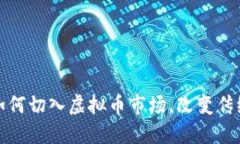 建设银行如何切入虚拟币