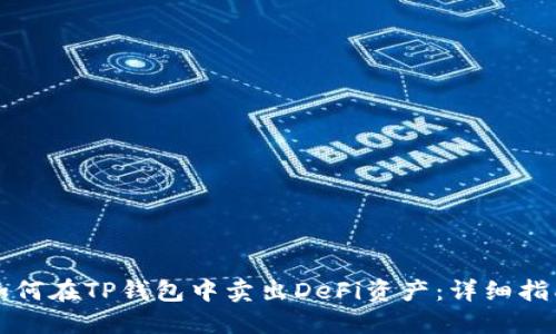 如何在TP钱包中卖出DeFi资产：详细指南