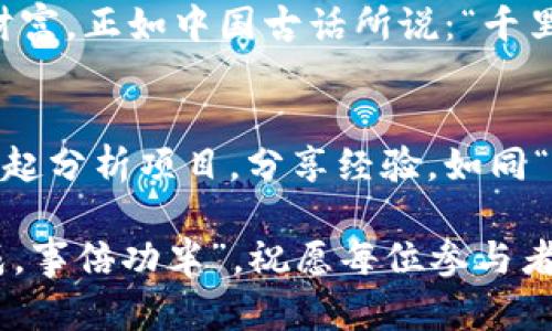 如何成功参与虚拟币空投：策略与技巧揭秘
虚拟币, 空投, 区块链, 加密货币/guanjianci

引言：虚拟币空投的魅力
在这个快速发展的数字货币时代，“虚拟币空投”已不再是个陌生的词汇。想必你在熙熙攘攘的区块链社区里，听过或参与过这样的活动。它如同晨光中的露珠，闪耀着新机会的光芒，正吸引着无数交易者和投资者的目光。而这些空投活动不仅是吸引新用户的一种有效方式，更是让你以低成本甚至零成本获得新币的绝佳机会。

虚拟币空投的基本概念
虚拟币空投，简单来说，就是区块链项目方将一定数量的代币免费分配给用户，目的是为了推广项目、吸引更多社区成员。参与者通常需要满足一定条件，比如关注社交媒体、加入社区群聊、分享消息等。在这个过程中，可以说“有付出就有回报”，只要你愿意投出一些时间去了解和参与，就可能收获丰厚的回报。

参与虚拟币空投的前期准备
如果你打算参与虚拟币空投，首先要做好充分的准备。一如“磨刀不误砍柴工”的道理，提前的准备将会让你在参与空投过程中更加游刃有余。
ul
    listrong了解项目：/strong在参与任何空投前，务必先对项目进行详细研究。查看官网、白皮书、社交媒体和币圈讨论，对项目的基本面和团队背景有一个清晰的认知。/li
    listrong建立数字货币钱包：/strong确保你有一个支持相应代币的数字钱包，这样当你收到空投时，可以顺利接收。/li
    listrong关注社区动态：/strong参与到项目的社区中，了解最新消息，获取空投信息。/li
/ul

虚拟币空投的参与方式
参与虚拟币空投的方法多种多样，具体可以根据项目要求进行选择。以下是一些常见的参与方式：
ul
    listrong社交媒体互动：/strong很多项目会通过Twitter、Telegram等社交平台进行空投，只要转发、点赞、评论，就有可能获得奖励。/li
    listrong完成任务：/strong有些空投会要求参与者完成特定任务，例如填写问卷、参与项目的调查等。/li
    listrong推荐系统：/strong一些空投项目会提供推荐链接，邀请好友参与，可以获得额外的奖励。/li
/ul

虚拟币空投的风险分析
虽说空投是一个看似“稳赚不赔”的机会，但“天上不会掉馅饼”，参与空投也有其潜在的风险。
ul
    listrong假项目：/strong部分项目可能只是“韭菜收割机”，参与后不仅无法获得任何奖励，反而会造成损失。/li
    listrong个人信息泄露：/strong参与某些空投时，需要填写个人信息，务必注意保护好自己的隐私。/li
    listrong代币价值波动：/strong即使获得了空投的代币，其市场价值也可能波动，存在贬值的风险。/li
/ul

成功参与虚拟币空投的策略
为了在虚拟币空投中获得更多的回报，掌握一些策略是必不可少的。
ul
    listrong选择优质项目：/strong优质项目的空投通常更具价值，选择那些有实质性进展和强大社区支持的项目。/li
    listrong多渠道参与：/strong不要局限于单一项目，寻找多个优质项目的空投机会，增加获利的几率。/li
    listrong保持关注：/strong无时无刻不关注项目的动态，在空投的窗口期迅速行动。/li
/ul

结束语：拥抱虚拟币空投的未来
虚拟币空投就如同一条流动的河流，行者需把握时机。虽然存在风险，但一旦抓住机遇，便可能在区块链的广袤海洋中遨游，收获属于自己的那一份财富。正如中国古话所说：“千里之行，始于足下”，希望每位参与者都能在空投的旅程中，稳步向前，迎接更大的挑战与机遇！ 

文化与技巧的结合
不同地域和文化有着各自独特的理解和参与方式。在某些地方，参与虚拟币空投不仅仅是为了获取潜在的利益，更是一种宜人社交的方式。与好友一起分析项目，分享经验，如同“同舟共济”，更能增加对市场的理解和应变能力。

总之，虚拟币空投是一个充满可能性的领域，既需要你的知识积累，也需要你的敏锐洞察。在这个过程中不妨多一些耐心，少一些急躁，毕竟“急于求成，事倍功半”。祝愿每位参与者都能从中获利，不断提升自己在数字货币领域的实力！