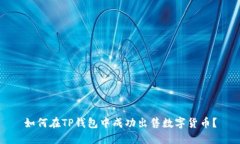 如何在TP钱包中成功出售数