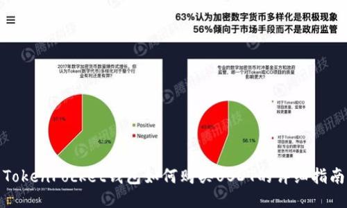 TokenPocket钱包如何购买USDT的详细指南