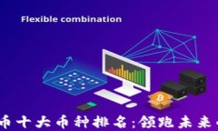 2023年虚拟货币十大币种排