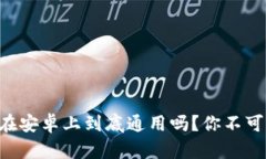 苹果TP钱包在安卓上到底通
