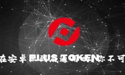 苹果TP钱包在安卓上到底通用吗？你不可不知的真相！