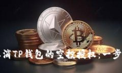 如何取消TP钱包的空投授权