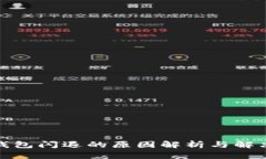 : TP钱包闪退的原因解析与