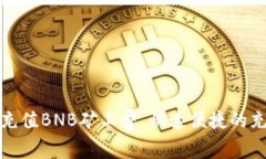 TP钱包如何充值BNB矿工费，快速便捷的充值方法揭