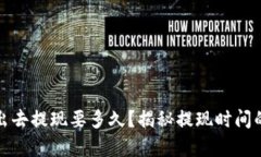虚拟币卖出去提现要多久
