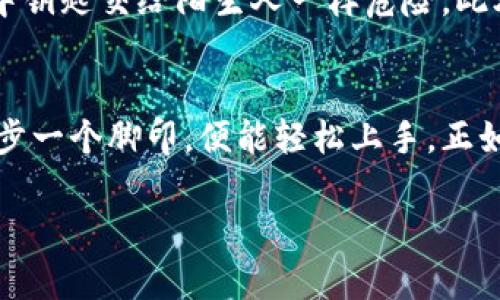   全面解析：如何在TP钱包中使用币安智能链 / 
 guanjianci TP钱包, 币安智能链, 加密货币, 数字钱包 /guanjianci 

引言：数字货币时代的到来
在如今这个飞速发展的数字世界中，越来越多的人开始关注和使用加密货币。作为一种新兴的投资方式，数字货币不仅给传统金融带来了冲击，也为用户提供了更多的自由和灵活性。在这一过程中，数字钱包的重要性愈发凸显。今天，我们将深入探讨如何在TP钱包中使用币安智能链，为你的加密投资之旅提供一条明确的路线图。

TP钱包是什么？
TP钱包（TokenPocket）是一款支持多种区块链的数字钱包，可以安全地存储、管理和交易各种数字资产。它不仅支持以太坊、比特币等主流链，还兼容币安智能链（BSC），使得用户能够在多个链上自如操作。正所谓“一日之计在于晨”，选择一款优秀的数字钱包，能够为你的加密旅程奠定坚实的基础。

为什么选择币安智能链？
币安智能链（BSC）是由全球知名的加密货币交易所币安推出的公链，具有高性能和低手续费等优势。相较于以太坊，BSC的交易速度更快，费用更低，吸引了无数开发者和投资者的关注。这就像是找到了一个合适的茶馆，能喝到又便宜又好的茶，自然令人心开心。

在TP钱包中添加币安智能链
那么，如何在TP钱包中使用币安智能链呢？下面，我将为你详细讲解整个流程。相信这个过程就如同一段美妙的旋律，只要你跟随着节拍，便能轻松享受到其中的乐趣。

h4步骤一：下载TP钱包/h4
首先，你需要在应用商店下载并安装TP钱包。无论你是iOS还是Android用户，TP钱包都能轻松满足你的需求。一旦下载完成，打开应用就能进入其主界面。

h4步骤二：创建或导入钱包/h4
进入TP钱包后，你需要创建一个新钱包或导入已有的钱包。如果是新用户，可以选择“创建钱包”，然后按照提示设置密码及备份助记词。如果你已有其他钱包，可以选择“导入钱包”，输入助记词完成导入。这里的“备份”就如同咱们老一辈所说的“宁可千日不练，也不可一日不防”，确保你的数字资产安全至关重要。

h4步骤三：添加币安智能链网络/h4
在TP钱包首页，点击“管理”选项，然后选择“添加网络”。在网络类型中找到“币安智能链”，点击添加。此时，TP钱包会自动识别币安智能链的相关参数，你只需确认即可。就像在饭桌上，听着人家附议“再加一盘菜”，一切显得那么顺理成章。

h4步骤四：充值币安智能链资产/h4
添加完成后，你需要充值一些BSC资产以进行后续操作。可以通过交易所购买BSC资产，然后转入TP钱包，或者使用去中心化交易所（DEX）进行交易。对习惯了频繁交易的人来说，这个过程如一首轻快的小曲，愉悦而充满节奏感。

如何使用币安智能链进行交易
成功充值后，你便可以利用币安智能链进行交易了。在TP钱包中，这个过程将会非常简单。

h4步骤一：选择去中心化交易所/h4
在TP钱包中，你可以轻松找到多种去中心化交易所（如PancakeSwap）。选择一个你信任的平台，进入交易界面。正如当地的一句俗语：“三人行，必有我师”，选择适合自己的平台尤为重要。

h4步骤二：选择交易对/h4
在去中心化交易所中，你可以选择进行资产交换的两个币种，例如用BSC资产兑换某个代币。输入你想交换的数量，系统会自动计算出相应的兑换比例。此时的你，正是在进行一次灵巧的舞步，轻松而自信。

h4步骤三：确认交易/h4
确认交易信息无误后，点击提交交易，等待网络确认。交易完成后，相关资产会自动转入你的TP钱包。此时，心中那份成就感就像是一杯醇厚的茶，让人回味无穷。

安全防范，保护你的资产
在使用TP钱包和币安智能链时，所有加密货币投资都带有一定风险，因此，务必做好安全防范。首先，绝不要将助记词泄露给他人，因为这就像是将家中钥匙交给陌生人一样危险。此外，定期检查你的钱包和交易记录，确保账户安全。正因为“千里之行，始于足下”，我们更应该细心对待每一个小细节。

总结：拥抱币安智能链的未来
随着区块链技术的不断发展，币安智能链的应用将会越来越广泛。在TP钱包中使用币安智能链的过程其实是简单而有趣的，只要你按照上述步骤，一步一个脚印，便能轻松上手。正如中国古语所说：“万事开头难”，但只要抱有耐心与热情，未来便会星光璀璨。

希望这篇文章能为你在TP钱包中使用币安智能链提供些许帮助。祝愿每位投资者都能在数字货币的海洋中扬帆起航，驶向属于自己的财富港湾！