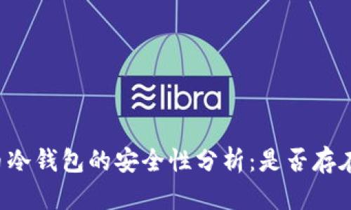 虚拟币冷钱包的安全性分析：是否存在黑钱？