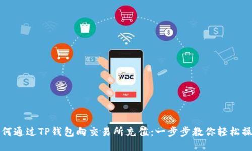 如何通过TP钱包向交易所充值：一步步教你轻松操作