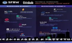 如何利用虚拟币放大投资收益：抓住数字货币市