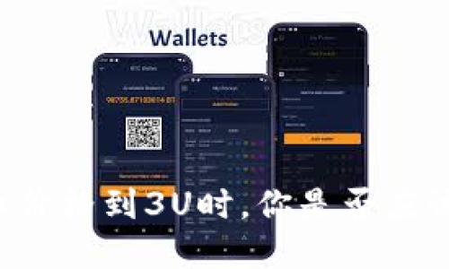 虚拟币价格到3U时，你是否应该买入？