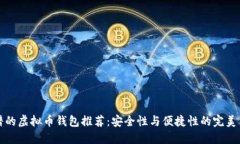 靠谱的虚拟币钱包推荐：