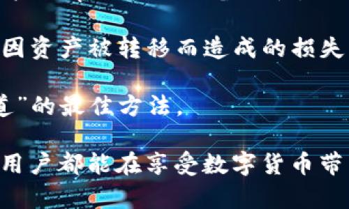 jiaoti如何防止TP钱包资产意外转移：保护数字资产的终极指南/jiaoti
TP钱包, 数字资产, 防盗, 安全措施/guanjianci

关于TP钱包及其重要性
随着数字货币的普及，TP钱包作为一种便捷的数字资产管理工具，越来越受到用户的青睐。TP钱包是一款多功能的数字货币钱包，允许用户安全地存储、转账和管理各种数字货币。在使用TP钱包的过程中，我们必须增强安全意识，以防止资产意外转移的问题。

为什么你的TP钱包资产可能会被转走？
如果你发现自己的TP钱包中的币突然被转走了，这可能让你心里一紧，仿佛晴天霹雳。这种情况的发生，通常有以下几种可能的原因：
ul
    listrong私钥泄露：/strong在使用TP钱包时，私钥的安全至关重要，一旦你的私钥被他人获取，便意味着你所有的资产都可能面临风险。/li
    listrong钓鱼网站：/strong有些黑客会建立仿冒的TP钱包网站，骗取用户的登录信息和私钥。这种层出不穷的手法让许多人落入陷阱。/li
    listrong恶意软件：/strong有些恶意软件会在用户的设备上窃取敏感信息，因此保持设备的安全性，不被病毒侵染也是非常重要的。/li
    listrong社交工程攻击：/strong黑客可能通过社交手段来欺骗你，获取你的敏感信息或直接转移资金。/li
/ul

如何保护你的TP钱包资产
在数字资产的保护方面，