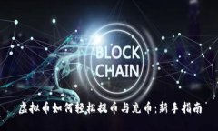 虚拟币如何轻松提币与充