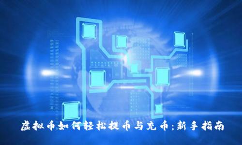 虚拟币如何轻松提币与充币：新手指南