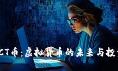 探索ACT币：虚拟货币的未