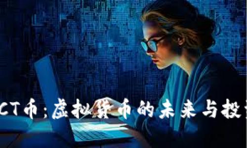 探索ACT币：虚拟货币的未来与投资机会