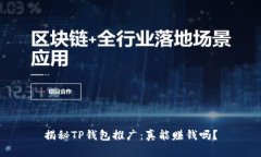 揭秘TP钱包推广：真能赚钱吗？