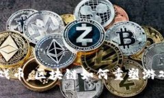 虚拟币成游戏币：区块链