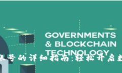 TP钱包注册账号的详细指南