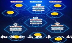 如何通过TP钱包轻松收款与提币：从新手到高手的