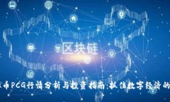 虚拟币PCG行情分析与投资指南：抓住数字经济的