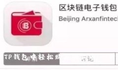 如何在TP钱包中轻松购买狗