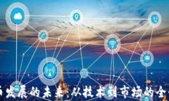 虚拟币发展的未来：从技术到市场的全景分析