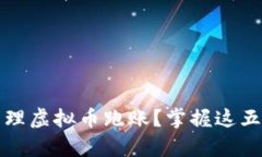 如何有效管理虚拟币跑账？掌握这五个实用技巧